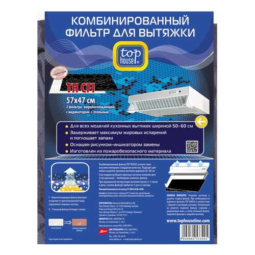 Универсальный фильтр для вытяжки Top House Комбинированный TH СFI 57x47 см в ДНС